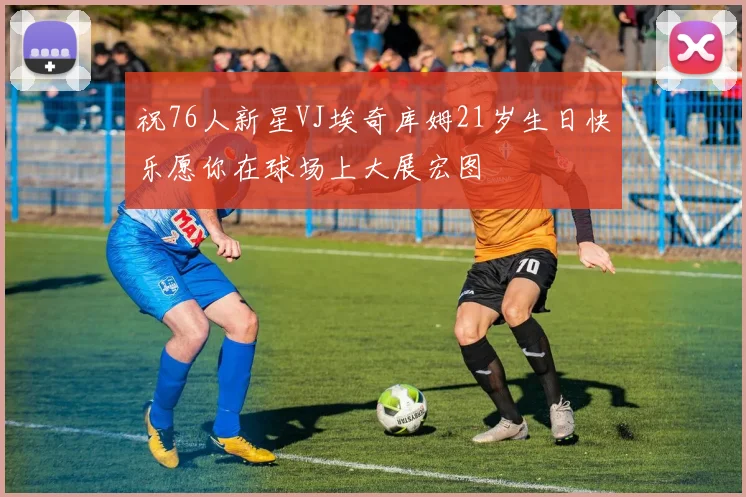 祝76人新星VJ埃奇库姆21岁生日快乐愿你在球场上大展宏图
